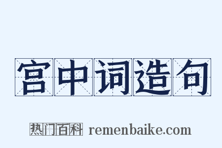 宫中词造句是什么意思的图片
